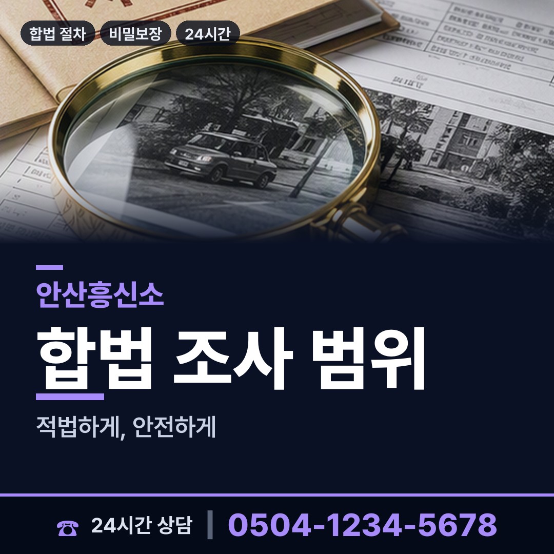 안산 반월동 산업스파이조사 상담 안내