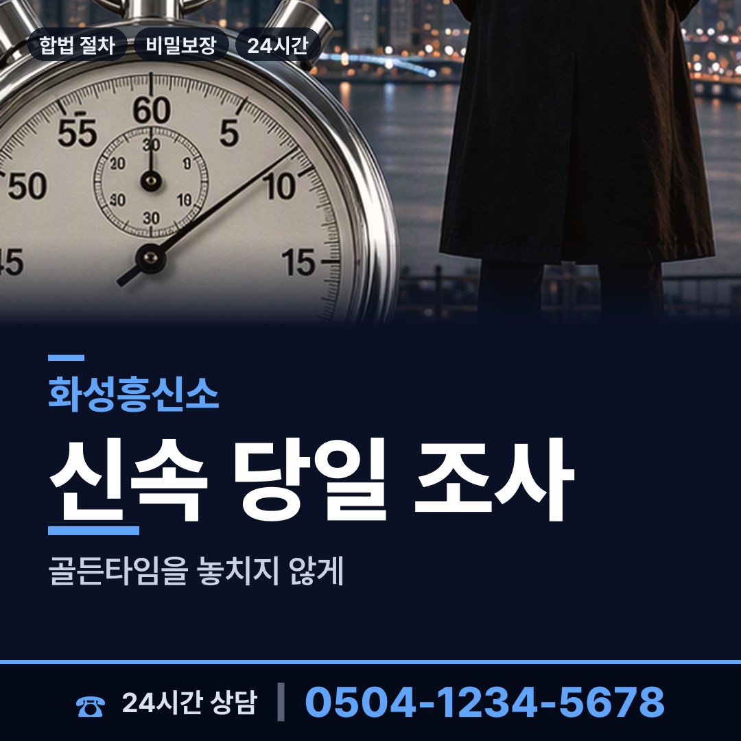 화성 동탄2동 사설탐정 상담 안내